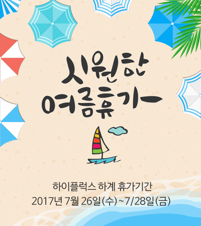 하이플럭스, 2017 여름휴가 공지 및 택배 안내 189fe287d19187d3fc2b5eb4c52b2a31_1500619636_5359.jpg