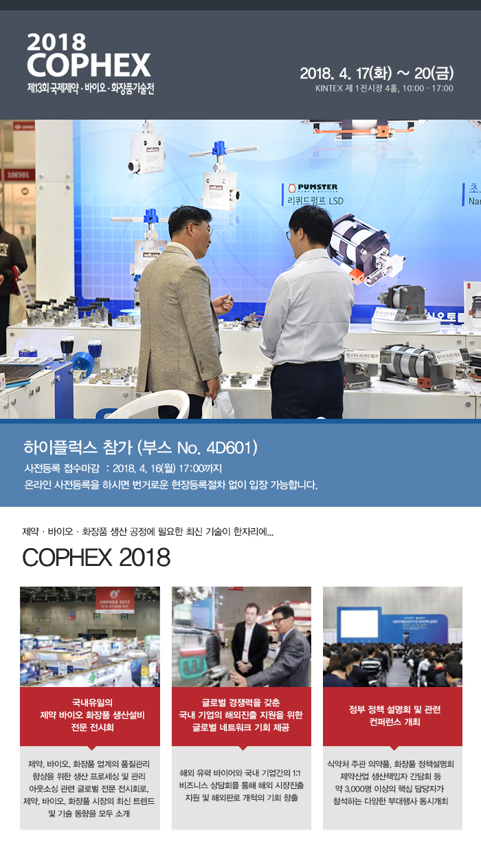 하이플럭스, COPHEX 2018 (제13회 제약·화장품기술전) 참가 소식 1a3ee3c03b890300a88e7a25966cdfe1_1522734231_5158.jpg