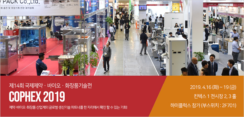 하이플럭스, 제14회 국제제약·바이오·화장품기술전 (COPHEX 2019) 참가 소식 000e36c455e7fa69fbc99293af5f56c7_1554691661_693.jpg