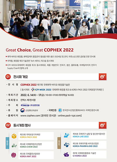 하이플럭스, 제17회 국제제약·바이오·화장품기술전(COPHEX 2022) 참가안내 3ee90a3e26063778eb0efce2bf3823c9_1654847014_8186.jpg